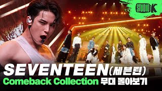 KPOP의 신이 있다면 세븐틴이 아닐까💎 데뷔곡 아낀다부터 손오공까지 세븐틴 무대 몰아보기🌼  SEVENTEEN Stage Compilation [upl. by Allana336]