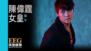 陳偉霆 William Chan《女皇》Official MV [upl. by Aicirtap473]