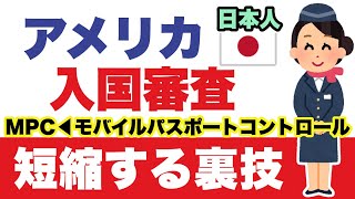 空港スタッフです。”旅の上級者になれる”米政府公式「MPC」を使ったスムーズな入国方法を解説。ESTA入国者も必見！ [upl. by Celtic]