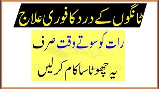 Tango Ke dard Ka Ilaj In Night رات میں ٹانگوں کے درد کا علاج [upl. by Attelahs]