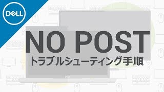 コンピュータでのNo POSTの問題改善 [upl. by Tserrof]