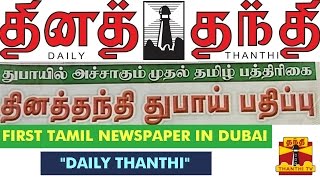 First Tamil Newspaper quotDailyThanthiquot To Start Tamil Edition In Dubai [upl. by Kong]