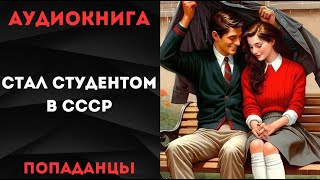 АУДИОКНИГА ПОПАДАНЦЫ СТАЛ СТУДЕНТОМ В СССР СЛУШАТЬ [upl. by Wemolohtrab]