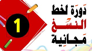 تحسين الخط العادي خط النسخ 1 [upl. by Neddy526]