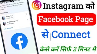 Instagram Ko Facebook Page Se Kaise Jode  Facebook Page Ko Instagram Se Kaise Connect Kare [upl. by Iggy239]