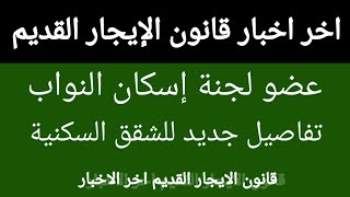 تفاصيل جديدة بخصوص قانون الإيجار القديم و عضو لجنة إسكان النواب» الدستور يحمي حق المالك و المستأجر [upl. by Fiester]