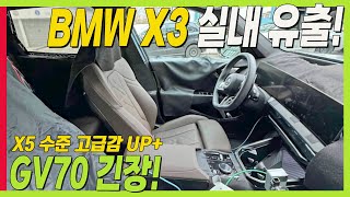 기다려서 BMW X3 풀체인지 구입하세요 실내 유출 GV70 VS X3 풀체인지 고민된다면 [upl. by Ahcirt345]