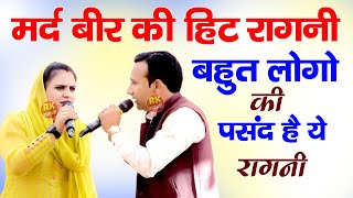 मर्द बीर की हिट रागनी  बहुत लोगो की पसंद है ये रागनी  Latest Ragni 2024  Max Ragni Live  Ragini [upl. by Asselim]