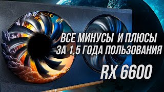 ВСЕ ПРОБЛЕМЫ И ПРЕИМУЩЕСТВА RX 6600 ЗА ПОЛТОРА ГОДА [upl. by Boar120]