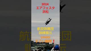 2024＃エアフェスタ浜松 『急発進するUH60J❗️』＃航空救難団＃訓練展示＃離陸＃UH60J＃U125 [upl. by Eenobe]