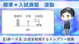 【大学入試物理】標準レベル演習§10−＃3公式を利用するドップラー効果【2017佐賀大】 [upl. by Ennaitsirhc882]