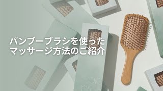 【説明動画】バンブーブラシを使ったマッサージ方法をご紹介 [upl. by Lepp]