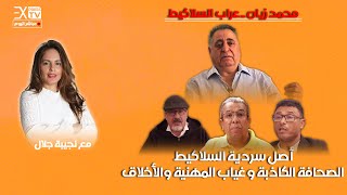 أصل سردية السلاكيط  الصحافة الكاذبة وغياب المهنية والأخلاق [upl. by Dennie]