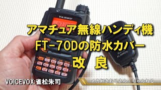 アマチュア無線ハンディ機の防水カバーを改良 [upl. by Roach312]