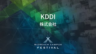 【KDDI株式会社】 BIZREACH CAMPUS FESTIVAL Day1 [upl. by Showker]