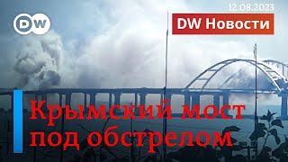 🔴Крымский мост под обстрелом ожесточенные бои на востоке и юге Украины DW Новости 12082023 [upl. by Rumit]