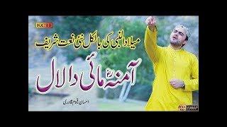 Millad Hit Naat Sharif 2019  Lajpal Bara Sohana Amina Mai Da  Ahsan Qayyum [upl. by Buddie]