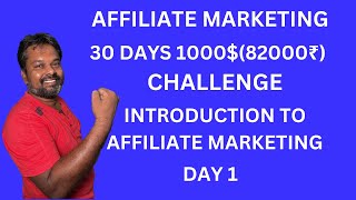 DAY 1 AFFILIATE MARKETING 30 DAYS 1000 82000₹ INTRODUCTION TO AFFILIATE MARKETING [upl. by Berga]