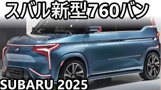 スバル新型760バンが2025年に軽自動車での登場予測！衝撃的760cc直列3気筒ディーゼルエンジン [upl. by Adyela]