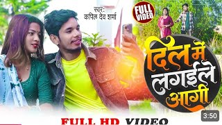 VideoSong  दिल में लगईले आगी  Dil Me Lagaile Aagi  Kapil Dev Sharma Video Song  SadVideo [upl. by Ahkihs]