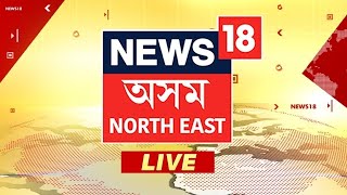 News18 Assam NE LIVE  Manipur News  Guwahati  Election  Panchayat Election  Assamese News [upl. by Tedric]