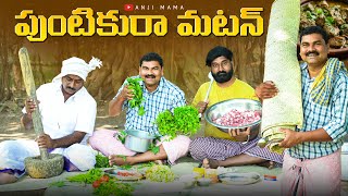 పుంటికురా మటన్anjimama comedyvillage food makingvillage dawathmy village comedy [upl. by Ralston]