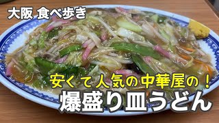 【大阪本町】安くて人気の中華屋の！爆盛り皿うどん [upl. by Eimot]