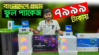 কাজ ও গেমিং কম্পিউটার। pc price in Bangladesh  Computer Price In Bangladesh  Gaming PC [upl. by Boris640]