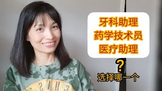 社区大学到底选择哪一个牙科助理药学技术员医疗助理 [upl. by Carolee306]