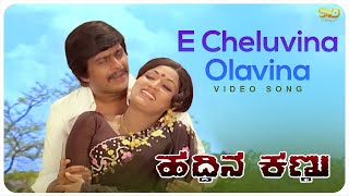 E Cheluvina Olavina Video Song  HADDINA KANNU  Srinath Lokesh Shankarnag SVD Golden Songs [upl. by Arndt]