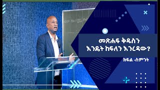 መጽሐፍ ቅዱስን እንዴት ከፍለን እንረዳው ክፍልስምንት [upl. by Atiuqat45]