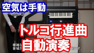 鍵盤ハーモニカが「トルコ行進曲」を演奏してみた【ソレコン応募動画】 [upl. by Raynold]