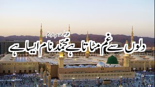 Dilon se Ghum Mitata hai Muhammad PBUH Naam aisa hai  Recited by Saaim Ali Raza [upl. by Nievelt]