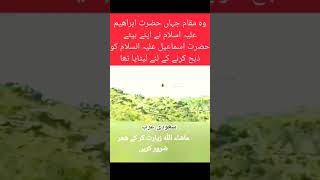 Wo mukam Jahan Hazrat Ismael as ko zibah krny k Liya litayayoutubeshortsknowledgetrendsubscribe [upl. by Rrats256]