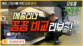 메졸리나 그랜드투어 360 꼼꼼 비교 리뷰 MAGGIOLINA Grand Tour 360 캠핑 열정가들을 위한 필독 [upl. by Cattima]