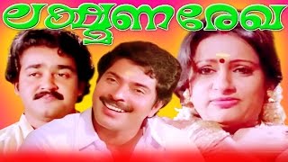 Malayalam Full Movie  Lakshmana Rekha  Mammootty Mohanlal and Seema [upl. by Blanchette256]