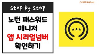 Norton Password Manager 앱 시리얼 넘버 확인하기  APP SERIAL NUMBER [upl. by Valonia]