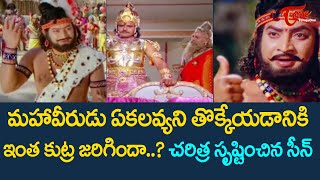 ఏకలవ్యని తొక్కేయడానికి ఇంత కుట్ర జరిగిందా  Ekalavya Movie Krishna Ultimate Scene  TeluguOne [upl. by Min118]