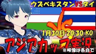 【サッカー実況同時視聴】ウズベキスタンVSタイ 同時視聴 アジアカップ【LIVE 30日 2030】 マッキー [upl. by Shanie227]