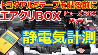 トヨタアルミテープチューン検証 エアクリーナーボックス静電気計測（ヒューズボックス＆バッテリもあり） [upl. by Moritz]