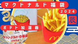 【2024マクドナルド福袋】開封と中身詳細・ポテト加湿器使い方注意点 [upl. by Hughie]