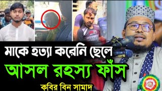 বগুড়ায় মাকে হত্যা করেনি ছেলে একি বল্লেন কবির বিন সামাদ  kabir bin samad new waz  thikana tv press [upl. by Dorren]