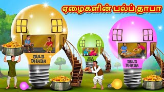 ஏழைகளின் பல்ப் தாபா  Tamil Moral Stories  Tamil Stories  Tamil Kataikal  Koo Koo TV Tamil [upl. by Rekyr197]