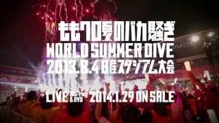 特報映像弐「ももクロ夏のバカ騒ぎ WORLD SUMMER DIVE 201384 日産スタジアム大会」（MOMOIRO CLOVER Z） [upl. by Jard]