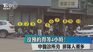 沒預約得等4小時！ 中醫診所夯 排隊人潮多 [upl. by Benyamin]