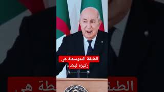 رفع الغبن عن الطبقة المتوسطة اللي حبو يكسروها ، اسمع يا مواطن عميتبون اكسبلور tebboune ترند [upl. by Merwin]