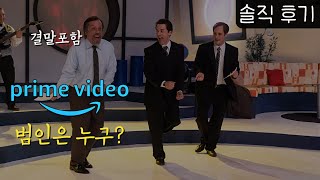 Prime Video 범인은 누구 솔직후기 결말포함 실화 기반 멕시코 코미디언 살인사건 [upl. by Emerson764]