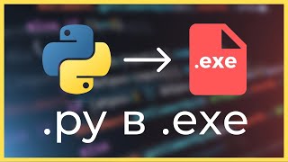 Как превратить Python файл py в exe Гайд 2024 [upl. by Daveda39]