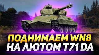 T71 DA  ЖЕСТКО ПОДНИМАЕМ WN8 [upl. by Adnahsor]