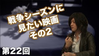 第22回 戦争シーズンに見たい映画 その2 〜『さようなら沖縄』の魅力〜【CGS 古谷経衡】 [upl. by Neggem]